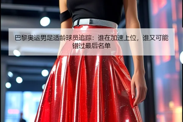 巴黎奥运男足适龄球员追踪：谁在加速上位，谁又可能错过最后名单